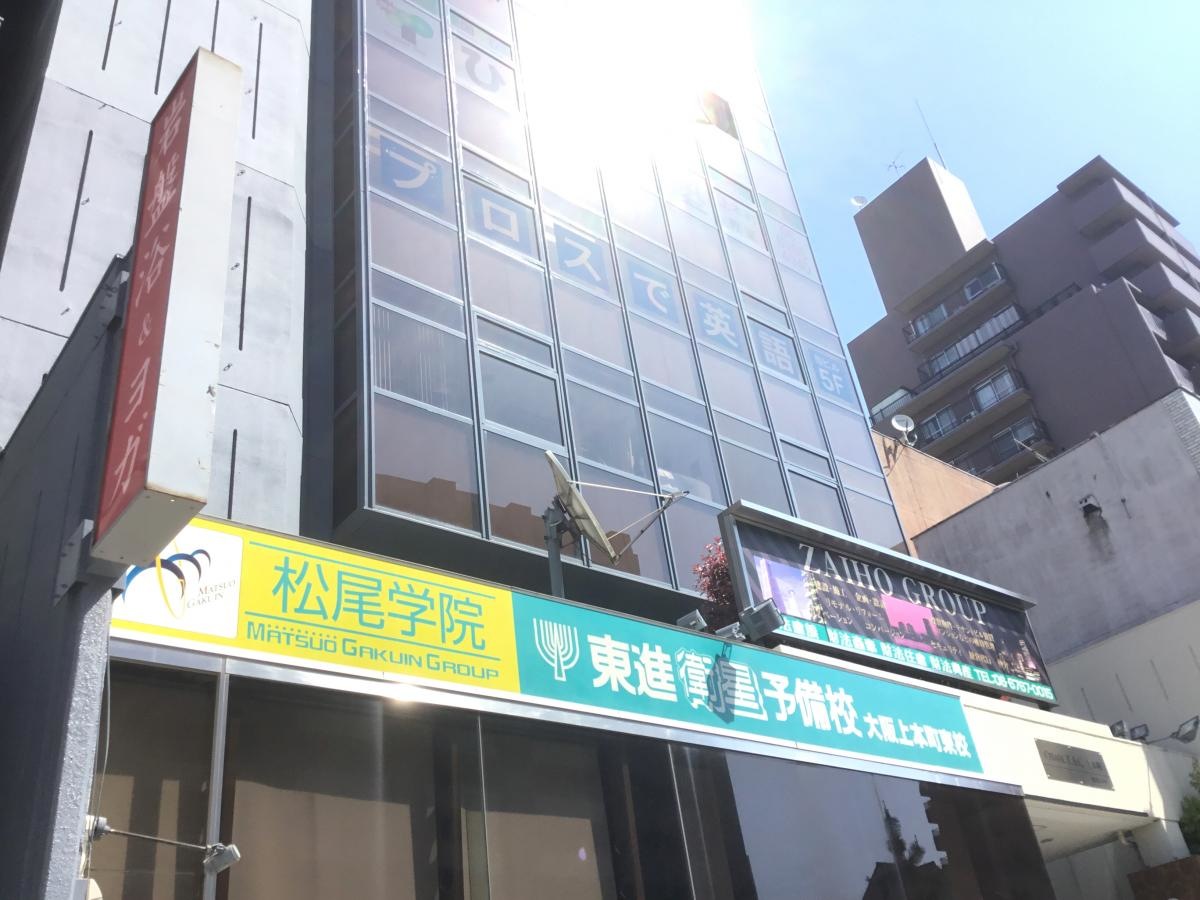 東進衛星予備校大阪上本町東校