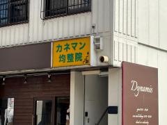 カネマン均整院
