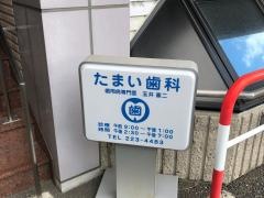 たまい歯科医院