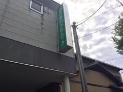 酒井歯科クリニック