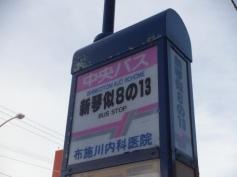 「新琴似８条１３丁目」バス停留所