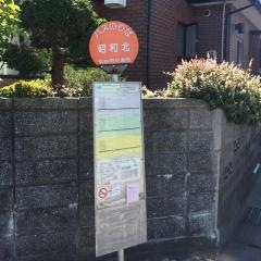 「昭和北」バス停留所