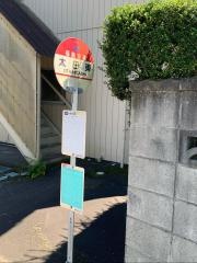 「太田東」バス停留所