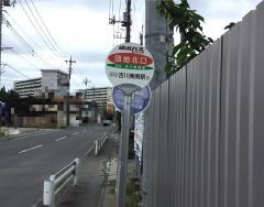 「団地北口」バス停留所