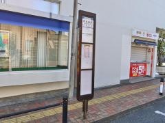 「東青梅駅」バス停留所