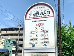 「生田緑地入口」バス停留所
