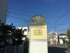 「学校入口(秦野市)」バス停留所
