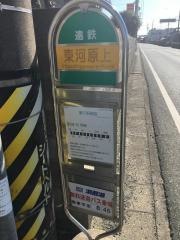 「東河原上」バス停留所
