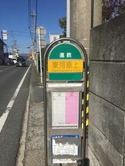 「東河原上」バス停留所