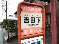 「吉田下」バス停留所