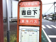 「吉田下」バス停留所