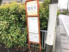 「吉田下」バス停留所