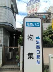 「物集女」バス停留所