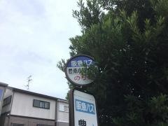 「豊南小学校前」バス停留所