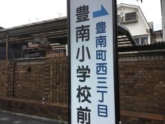 「豊南小学校前」バス停留所