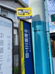 「中穂積三丁目」バス停留所