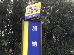 「加納」バス停留所