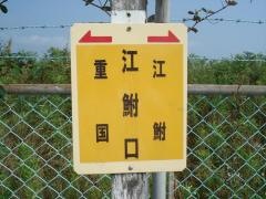 「江鮒口」バス停留所