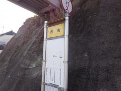「西町」バス停留所