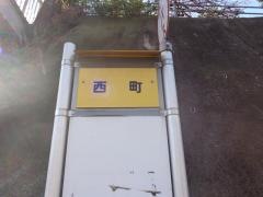 「西町」バス停留所