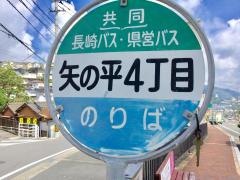 「矢の平四丁目」バス停留所