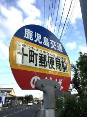 「十町郵便局前」バス停留所