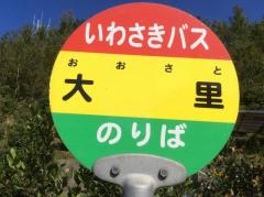 「大里」バス停留所