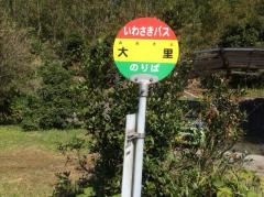 「大里」バス停留所