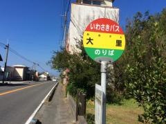 「大里」バス停留所