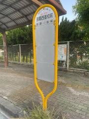「那覇西高校前」バス停留所