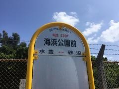「海浜公園前」バス停留所