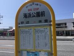 「海浜公園前」バス停留所