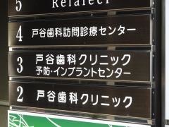 戸谷歯科クリニック