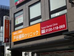 戸谷歯科クリニック