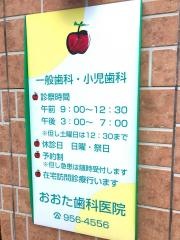 おおた歯科医院