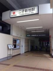二子新地駅
