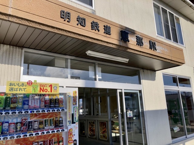 恵那駅