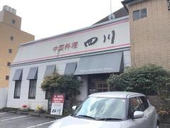 中華料理　四川