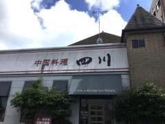 中華料理　四川