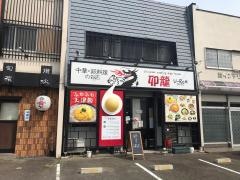 中華・卵料理のお店　卯龍