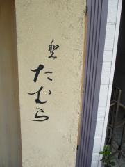 和みたむら