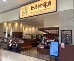 上島珈琲店　イオンモール名取店