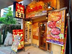 牛繁　亀戸店
