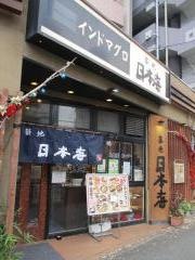 築地日本海　方南町店
