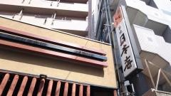 築地日本海　方南町店
