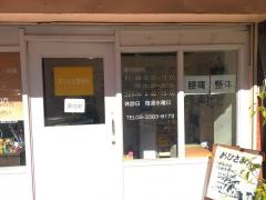おひさま整骨院