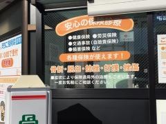 えちご鍼灸整骨院