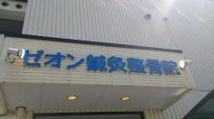 あおい鍼灸整骨院