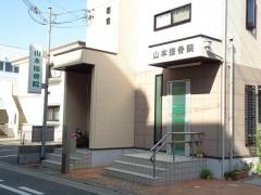 山本接骨院