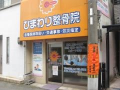 ひまわり整骨院